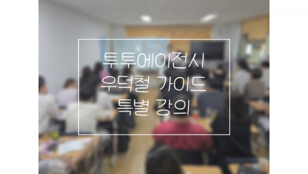 덕철가이드님.png